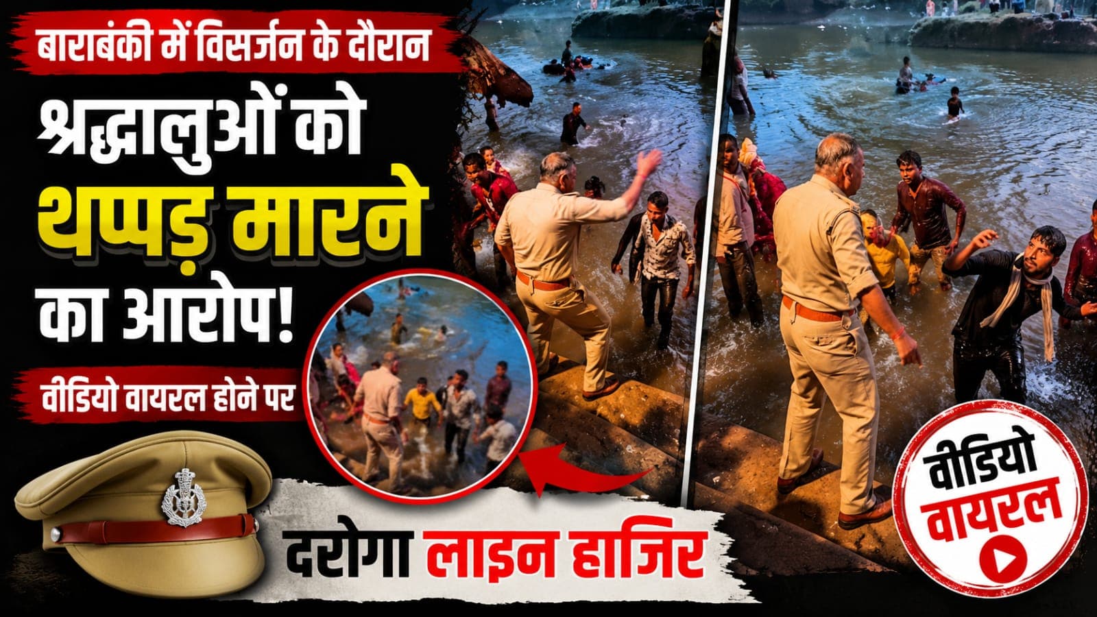 बाराबंकी में विसर्जन के दौरान श्रद्धालुओं को थप्पड़ मारने का आरोप, वीडियो वायरल होने पर दरोगा लाइन हाजिर