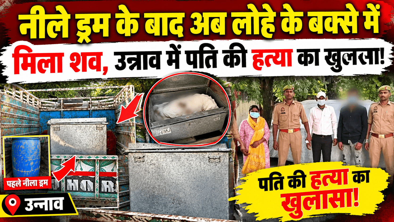 नीले ड्रम के बाद अब लोहे के बक्से में मिला शव, उन्नाव में पति की हत्या का खुलासा!