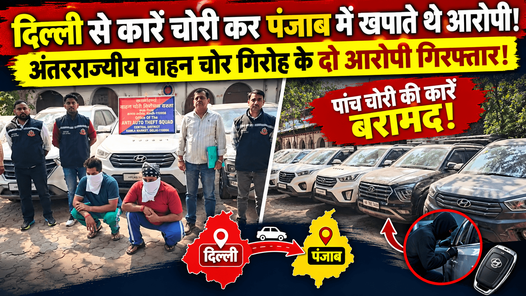 दिल्ली से कारें चोरी कर पंजाब में खपाते थे आरोपी! अंतरराज्यीय वाहन चोर गिरोह के दो आरोपी गिरफ्तार! पांच चोरी की कारें बरामद