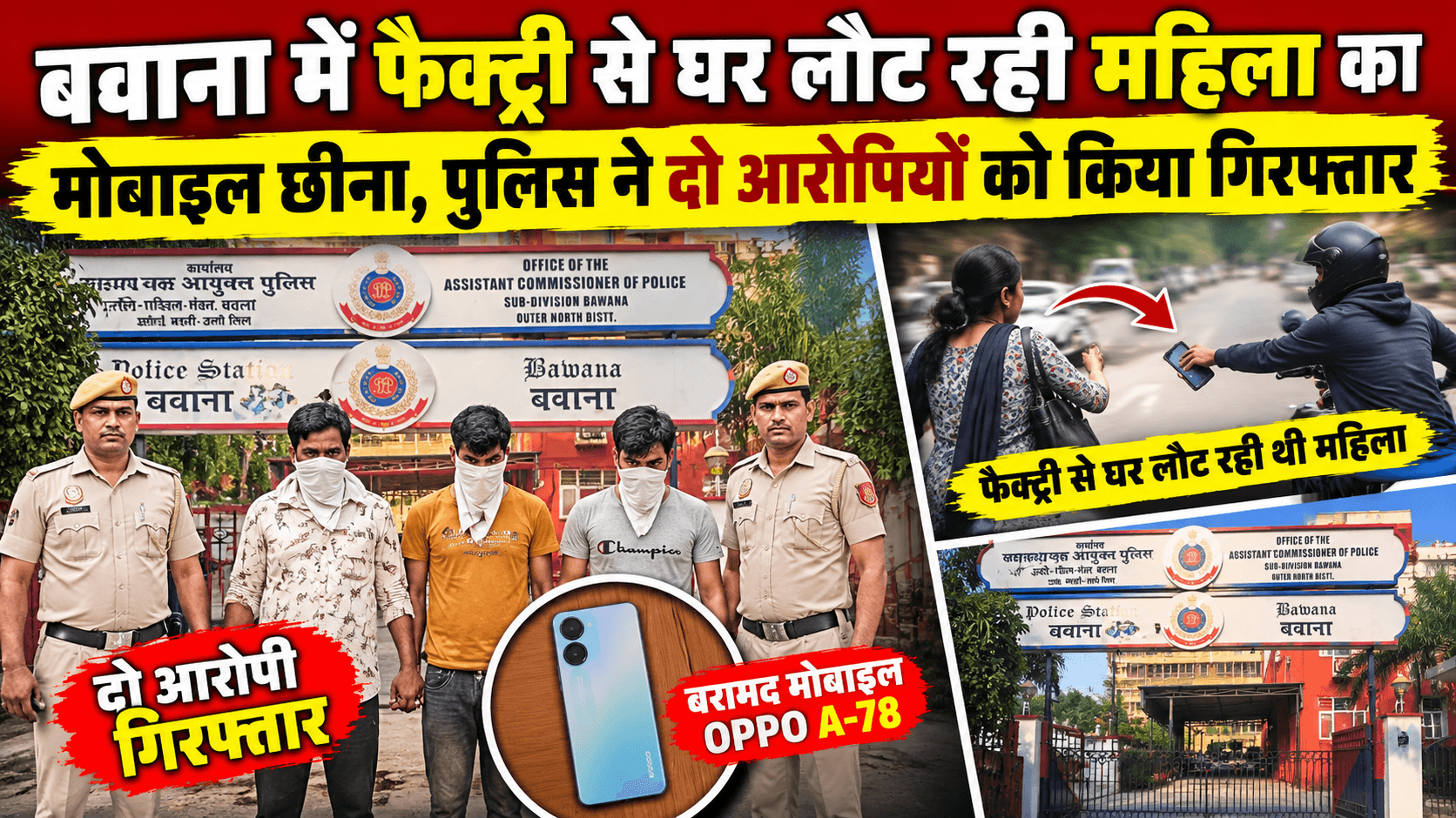 बवाना में महिला से मोबाइल छीनने वाले दो आरोपी गिरफ्तार!