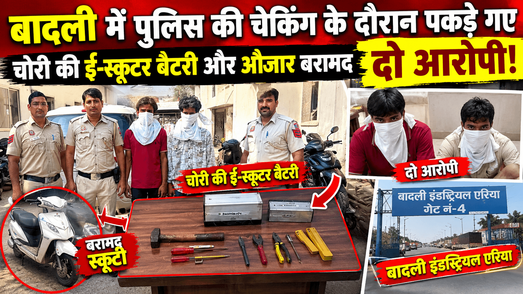 बादली में पुलिस चेकिंग के दौरान दो आरोपी गिरफ्तार! चोरी की लिथियम बैटरी, हथौड़ा, कटर और अन्य औजार बरामद